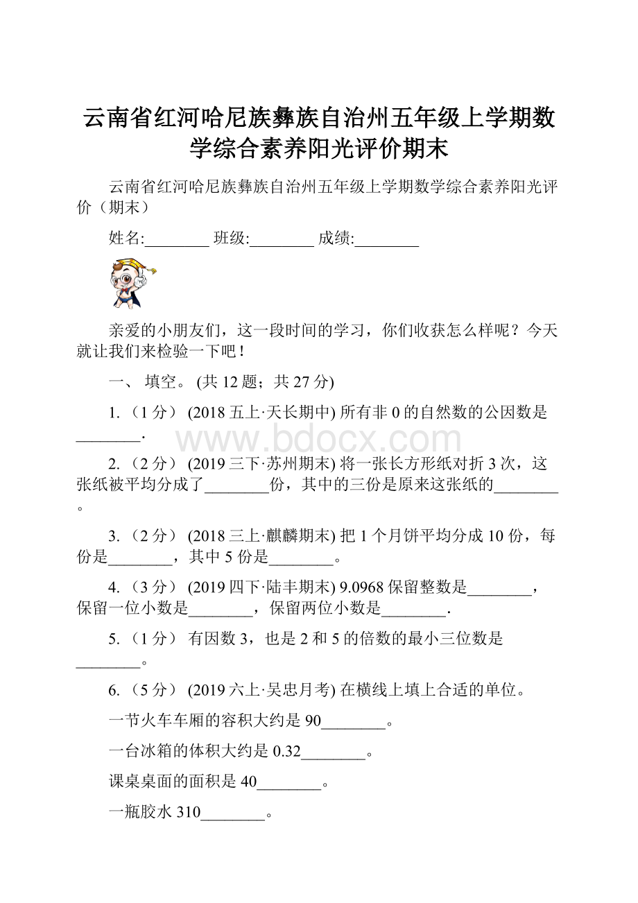 云南省红河哈尼族彝族自治州五年级上学期数学综合素养阳光评价期末.docx_第1页