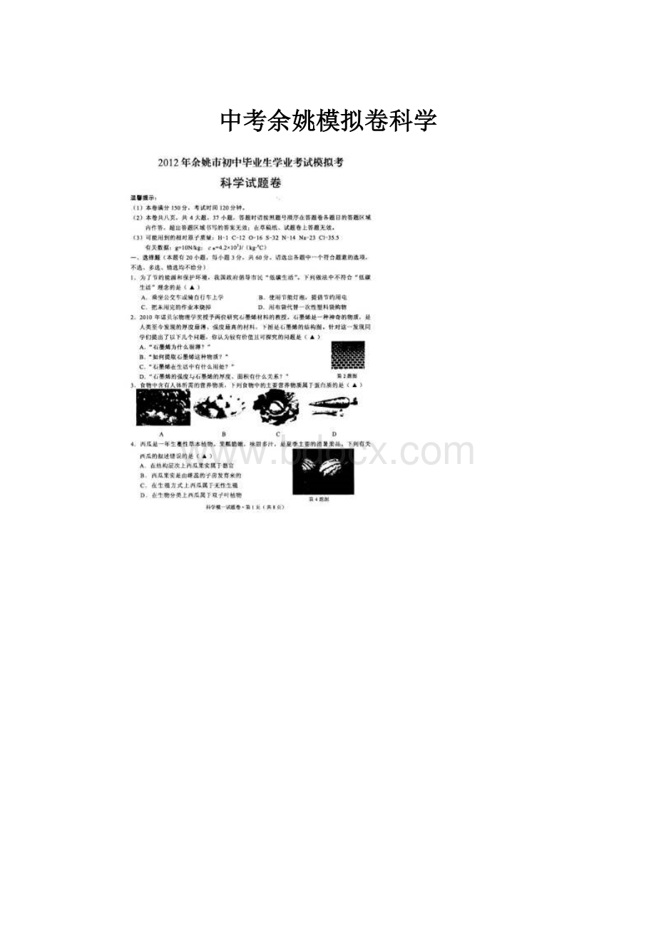 中考余姚模拟卷科学.docx_第1页