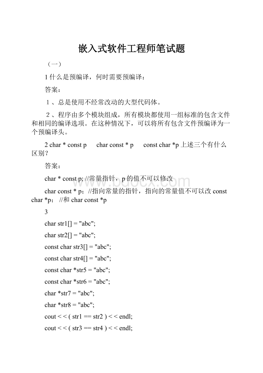 嵌入式软件工程师笔试题.docx_第1页