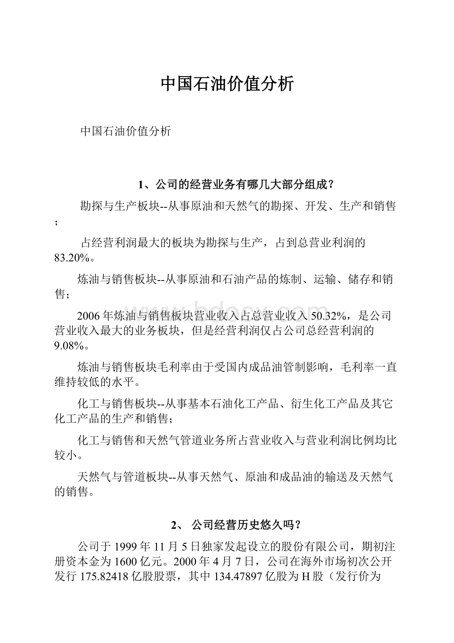 中国石油价值分析.docx_第1页