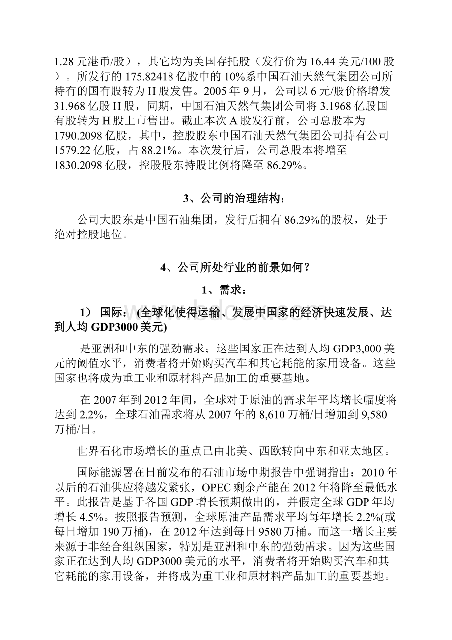 中国石油价值分析.docx_第2页