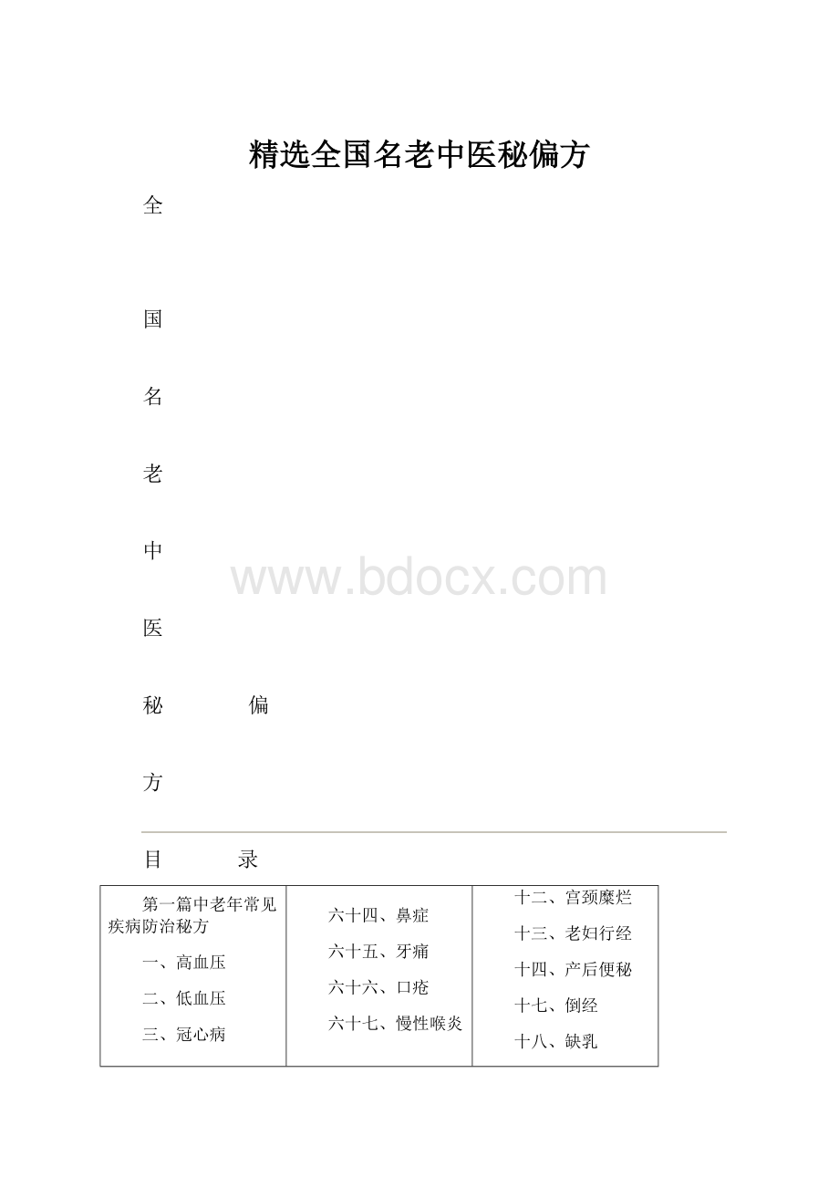 精选全国名老中医秘偏方.docx_第1页