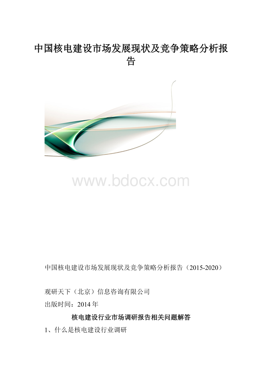 中国核电建设市场发展现状及竞争策略分析报告.docx_第1页