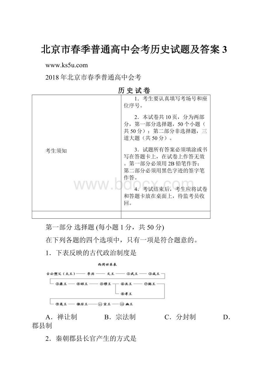 北京市春季普通高中会考历史试题及答案 3.docx_第1页