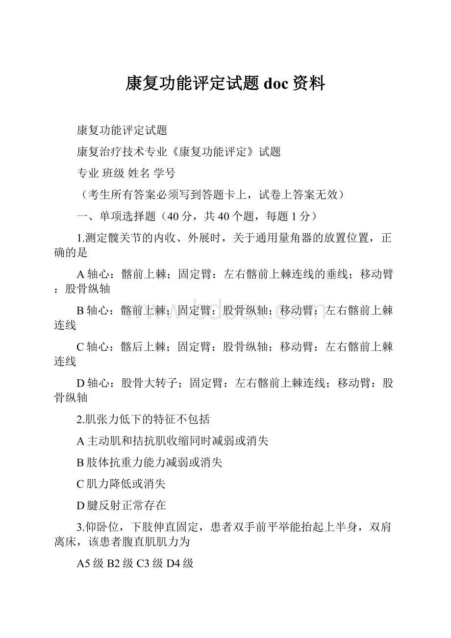 康复功能评定试题doc资料.docx