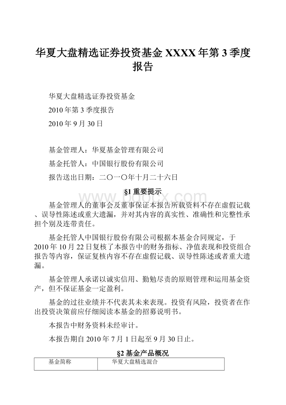 华夏大盘精选证券投资基金XXXX年第3季度报告.docx_第1页