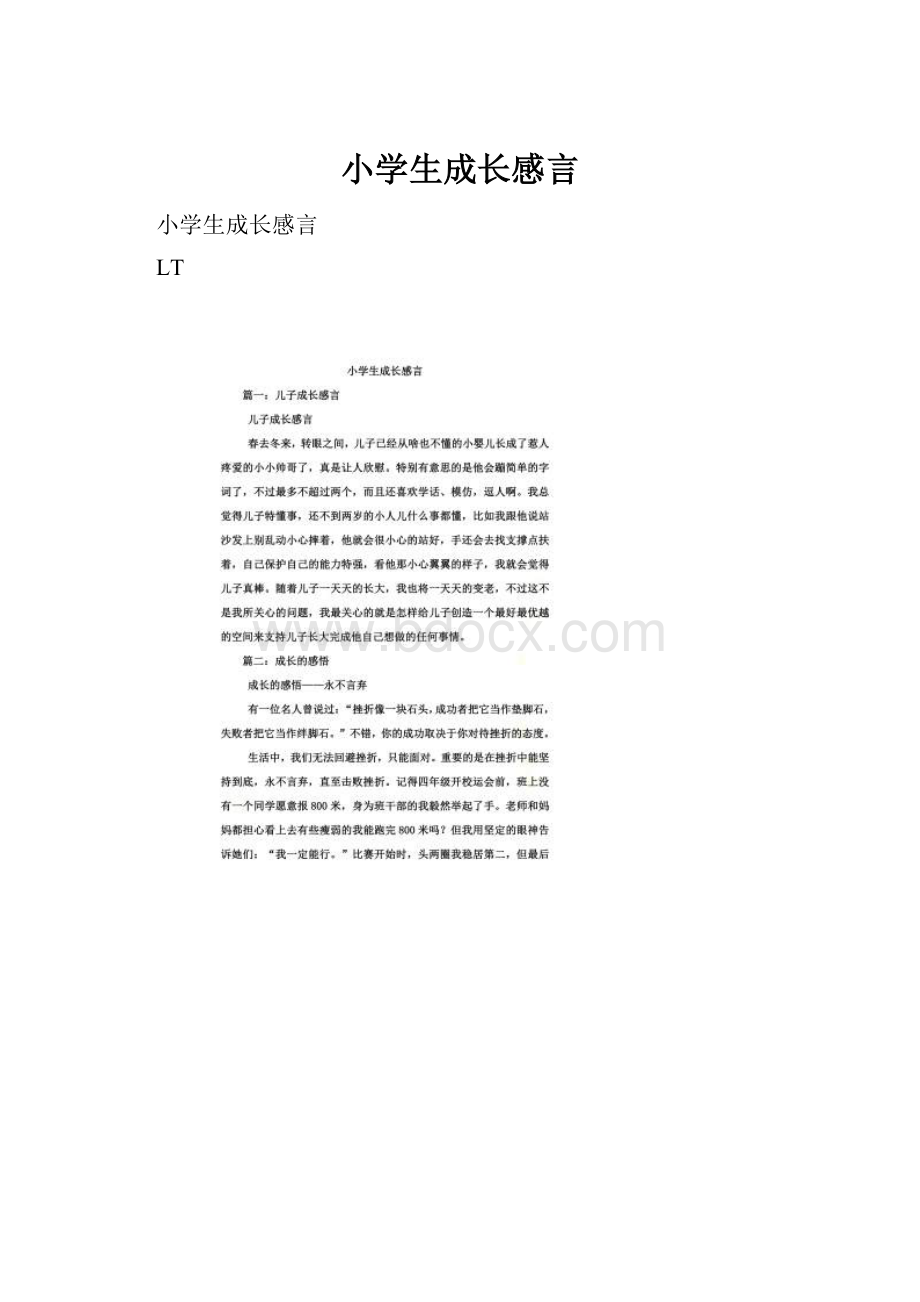 小学生成长感言.docx_第1页