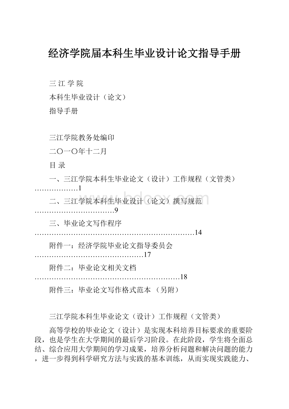 经济学院届本科生毕业设计论文指导手册.docx_第1页