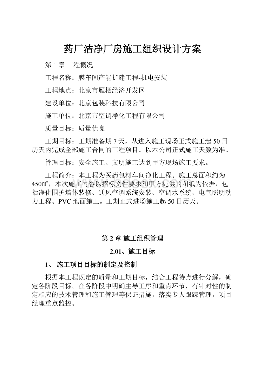 药厂洁净厂房施工组织设计方案.docx