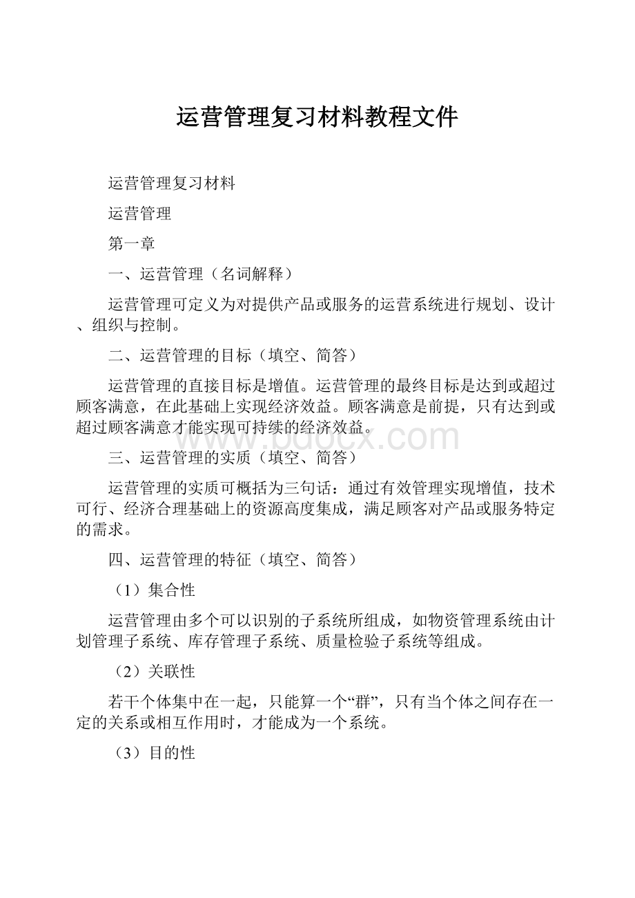 运营管理复习材料教程文件.docx