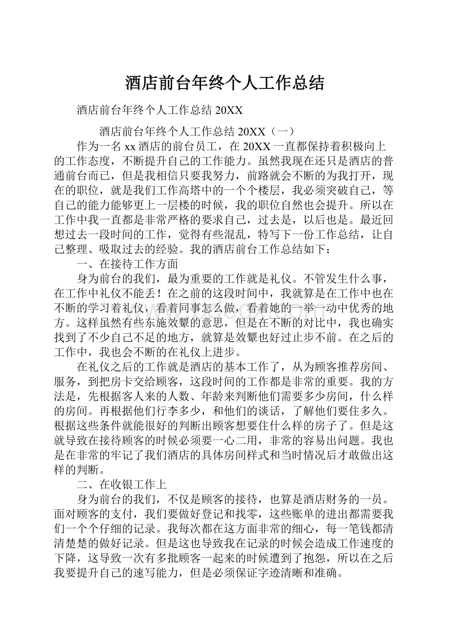 酒店前台年终个人工作总结.docx