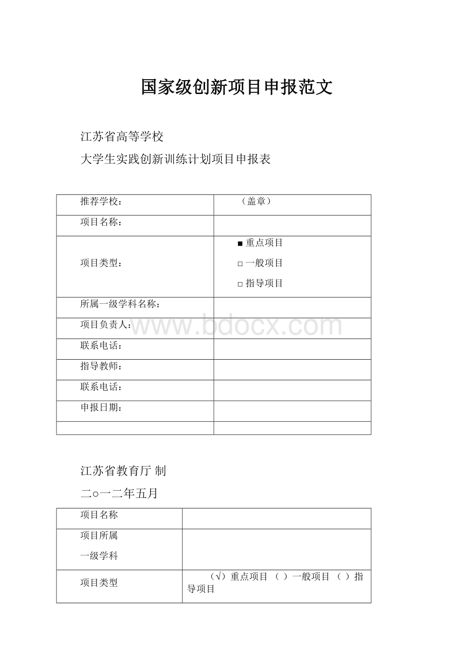 国家级创新项目申报范文.docx_第1页