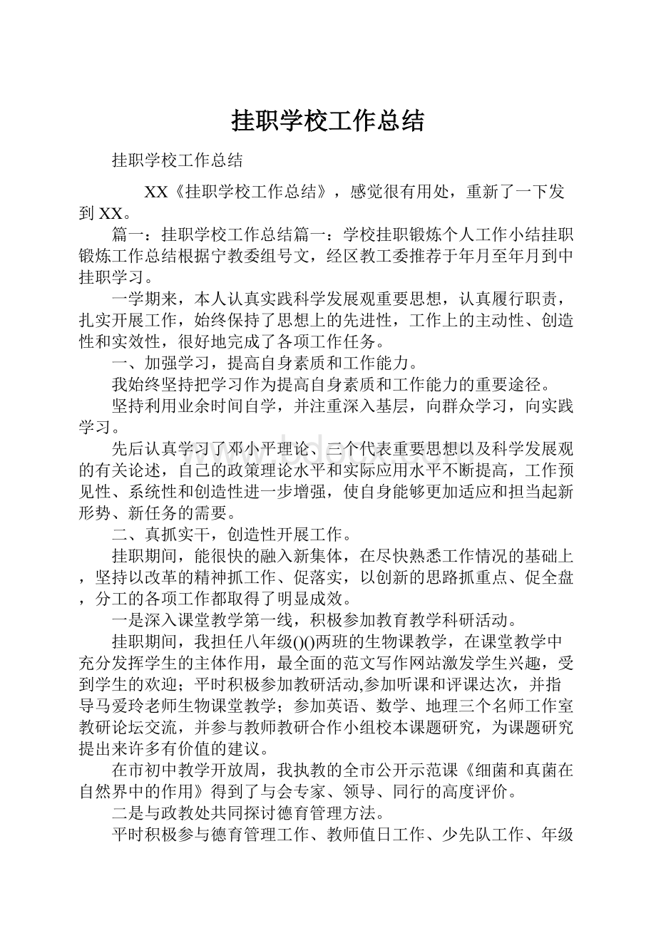 挂职学校工作总结.docx_第1页