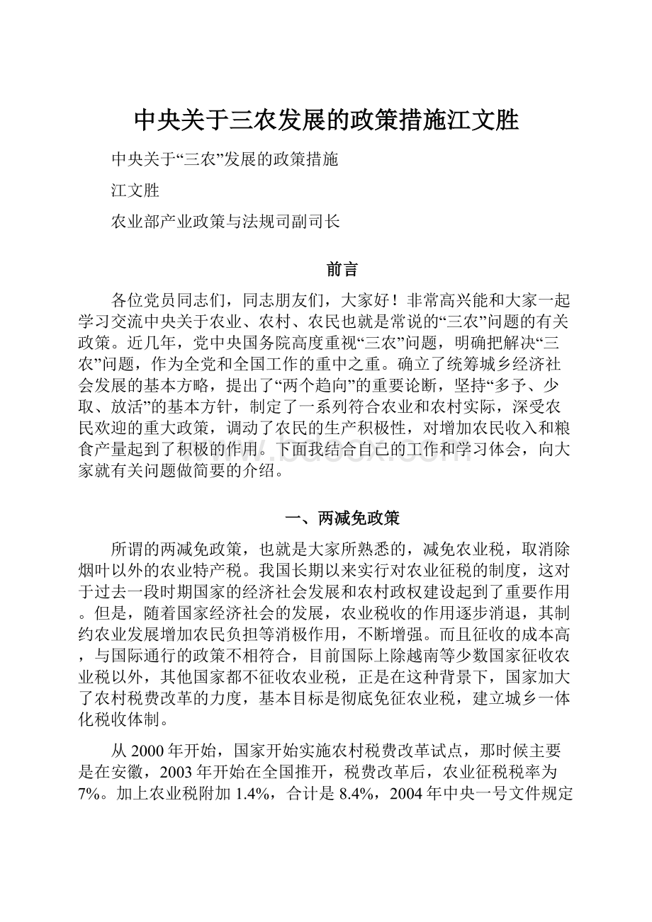 中央关于三农发展的政策措施江文胜.docx_第1页