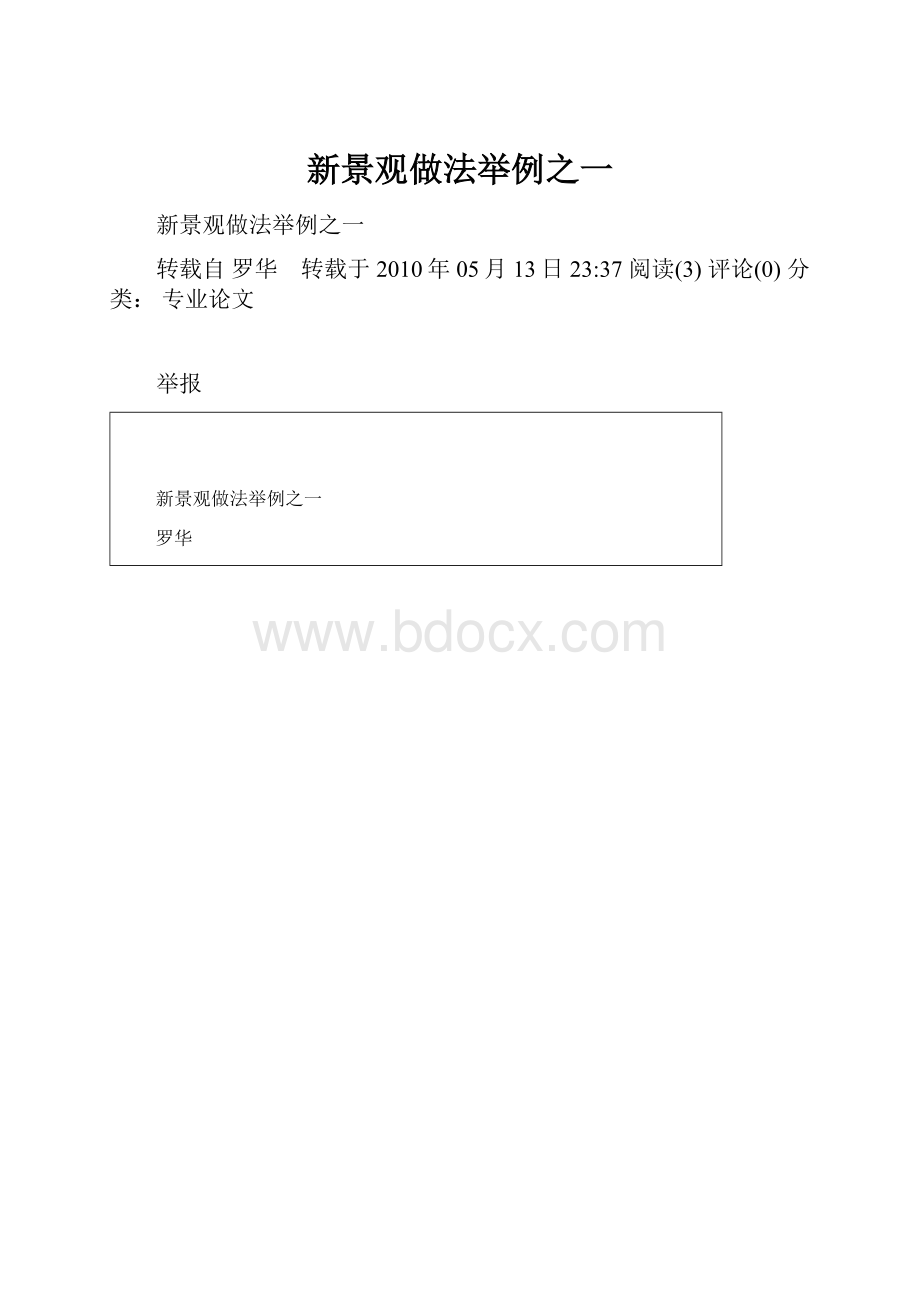 新景观做法举例之一.docx_第1页