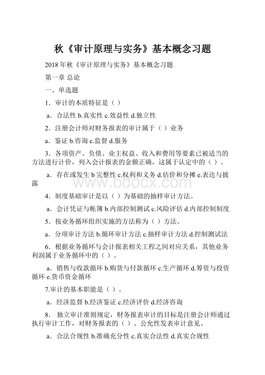 秋《审计原理与实务》基本概念习题.docx_第1页