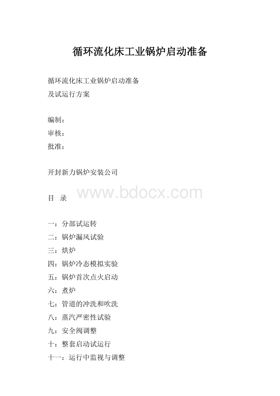 循环流化床工业锅炉启动准备.docx_第1页