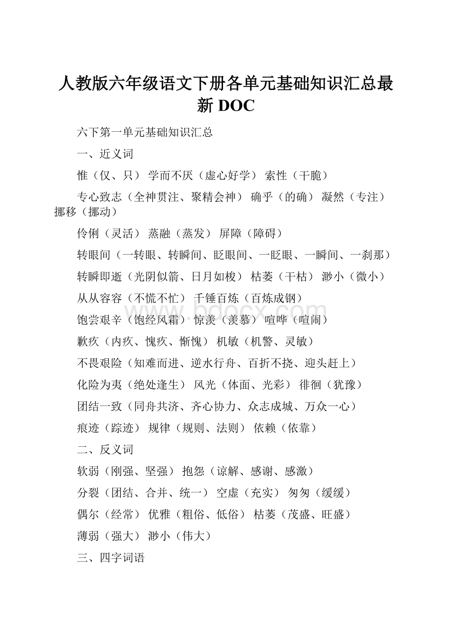 人教版六年级语文下册各单元基础知识汇总最新DOC.docx_第1页