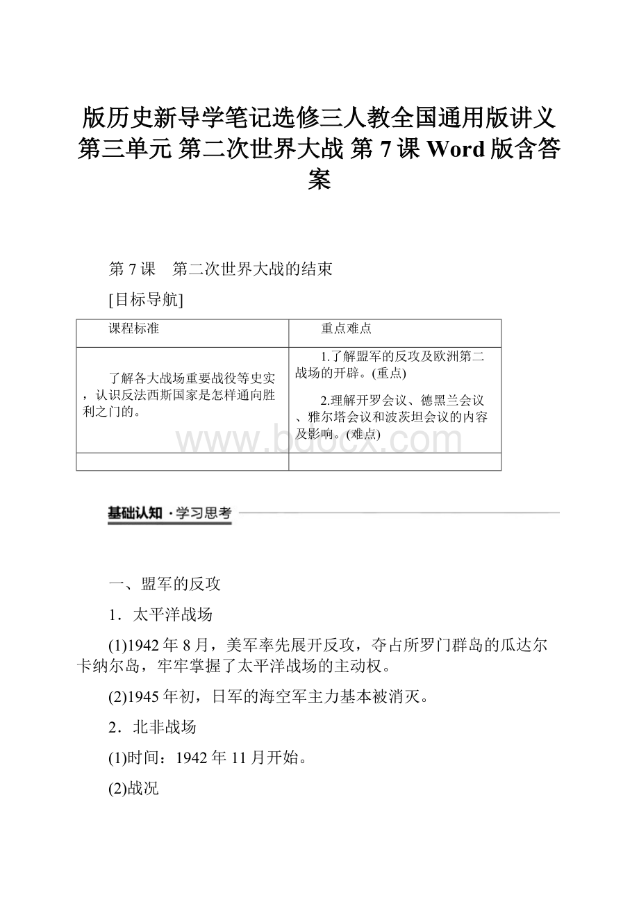 版历史新导学笔记选修三人教全国通用版讲义第三单元 第二次世界大战 第7课 Word版含答案.docx