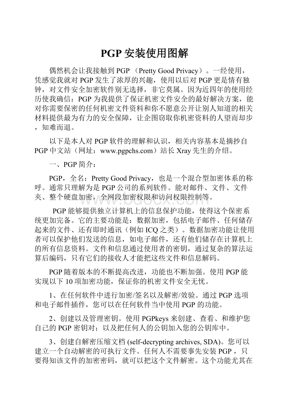 PGP安装使用图解.docx_第1页