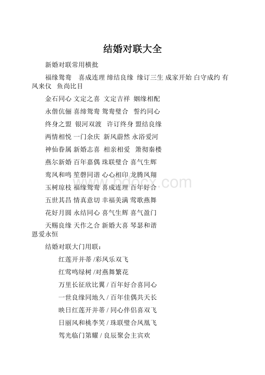 结婚对联大全.docx