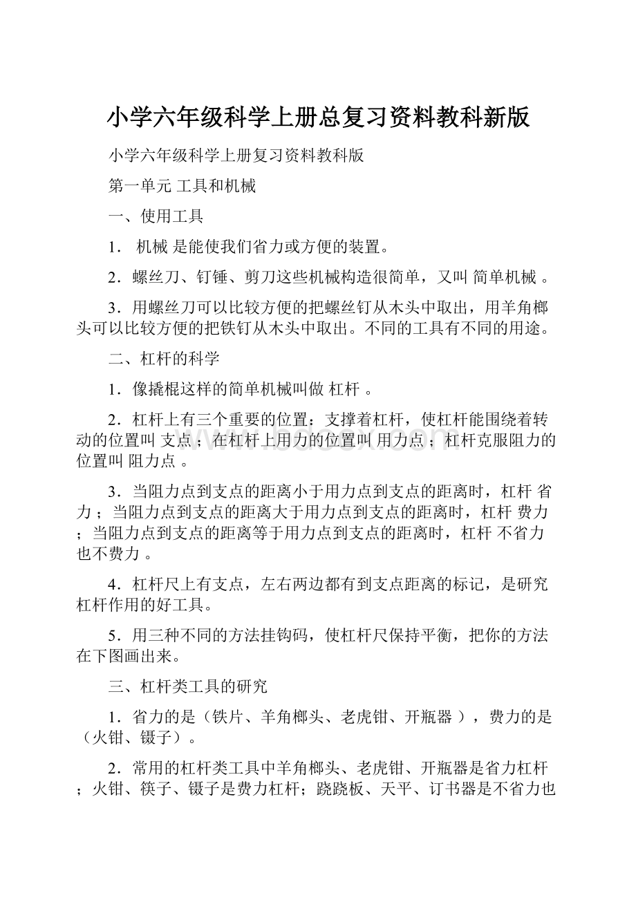 小学六年级科学上册总复习资料教科新版.docx