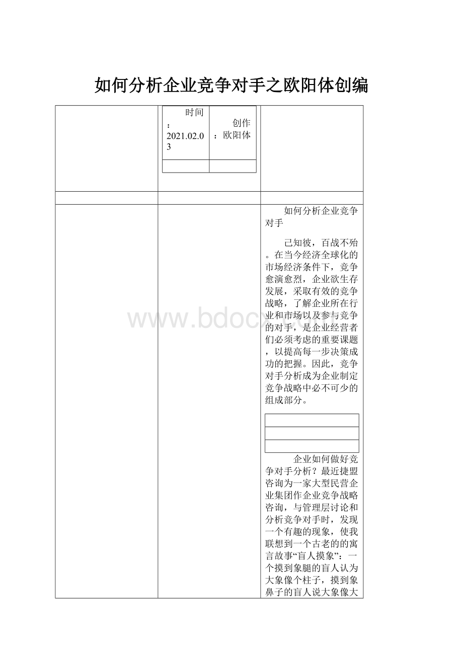 如何分析企业竞争对手之欧阳体创编.docx_第1页