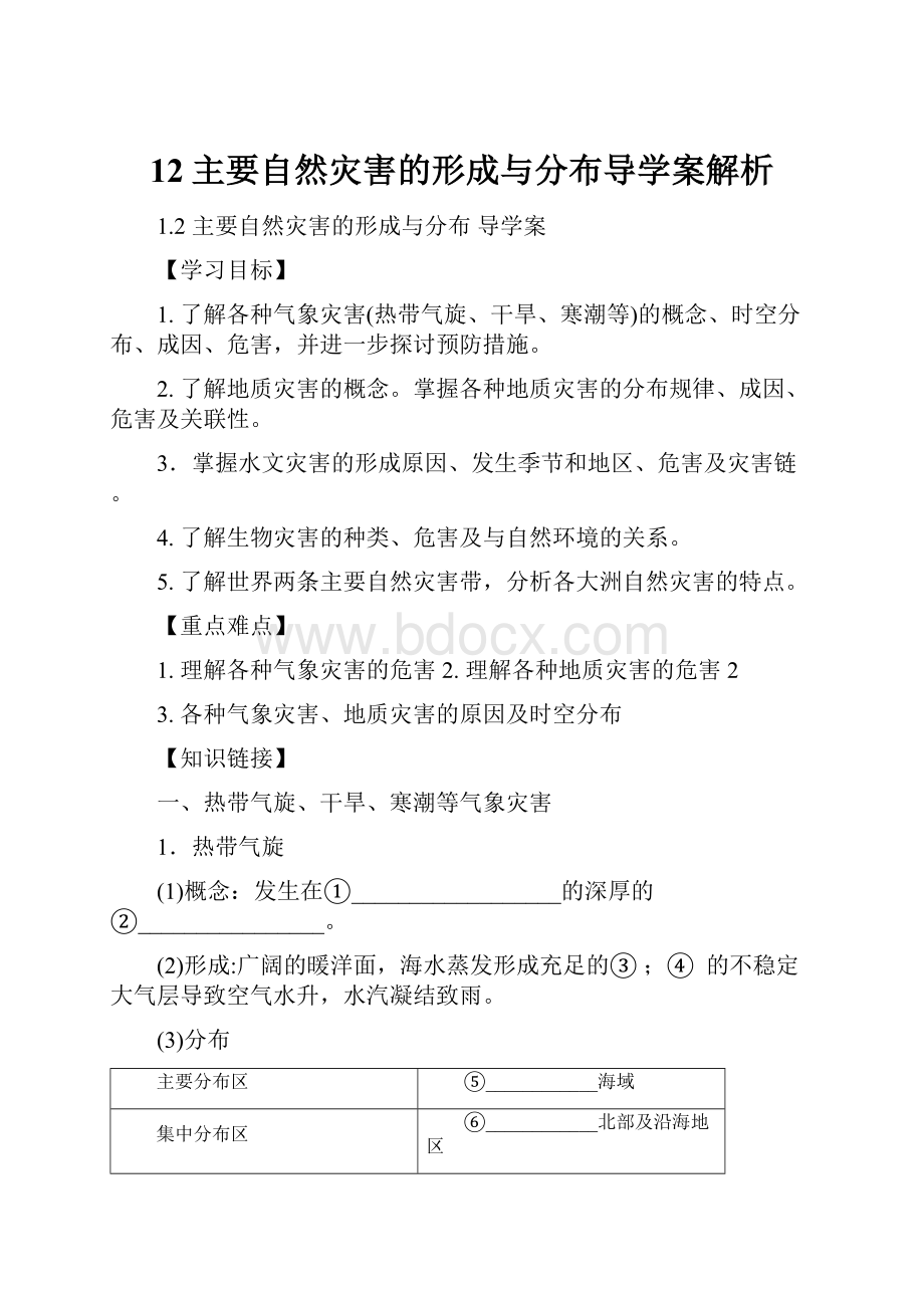 12主要自然灾害的形成与分布导学案解析.docx_第1页