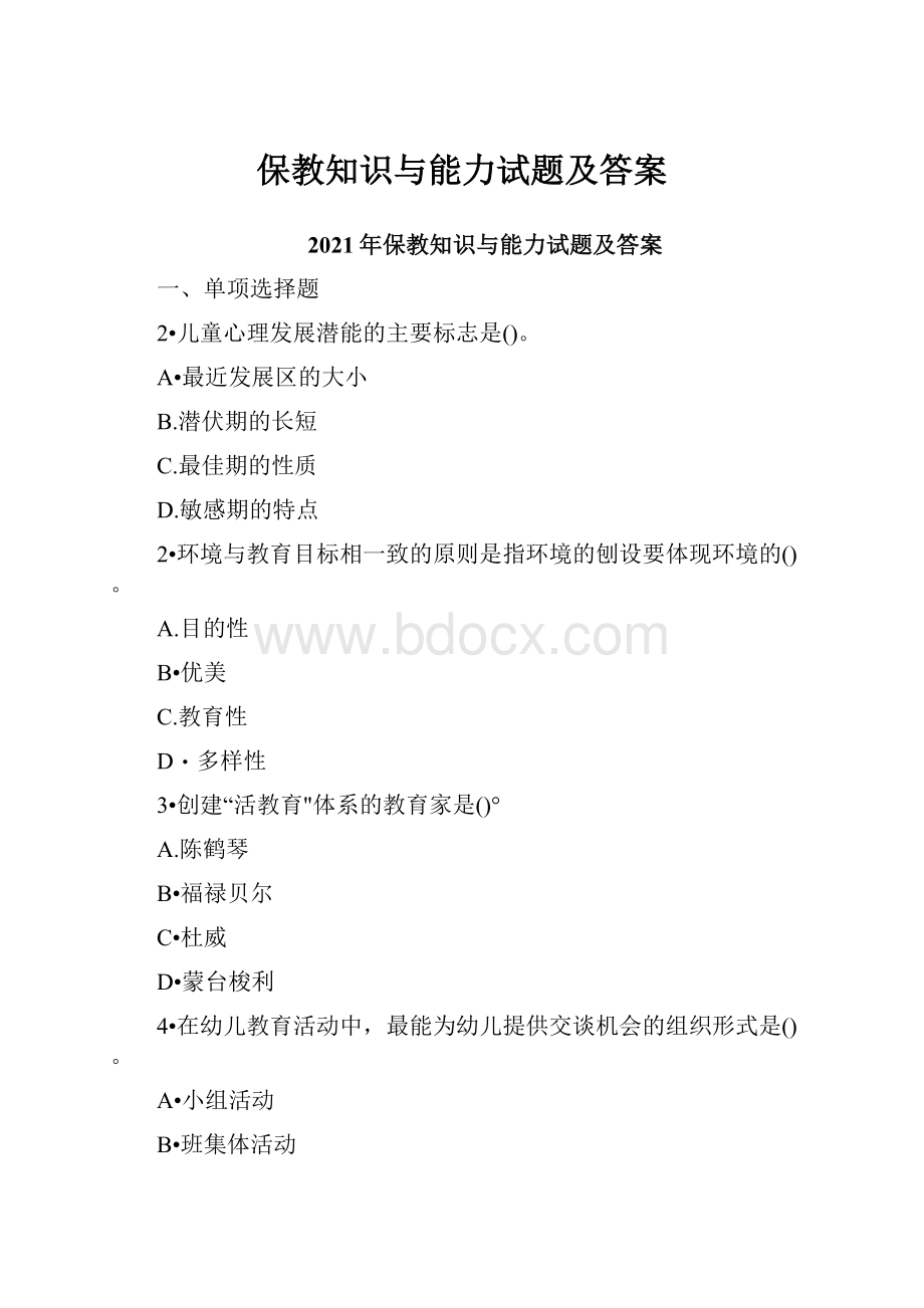 保教知识与能力试题及答案.docx