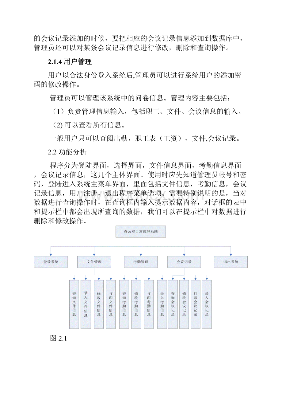 办公室日常信息管理系统+数据库实现.docx_第3页