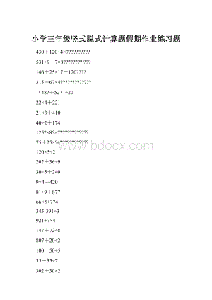 小学三年级竖式脱式计算题假期作业练习题.docx