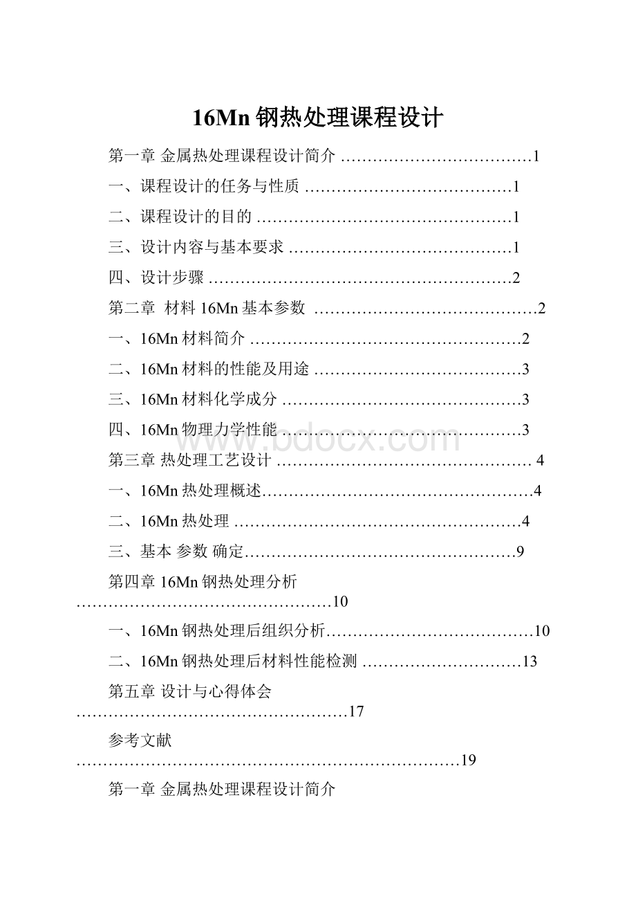 16Mn钢热处理课程设计.docx