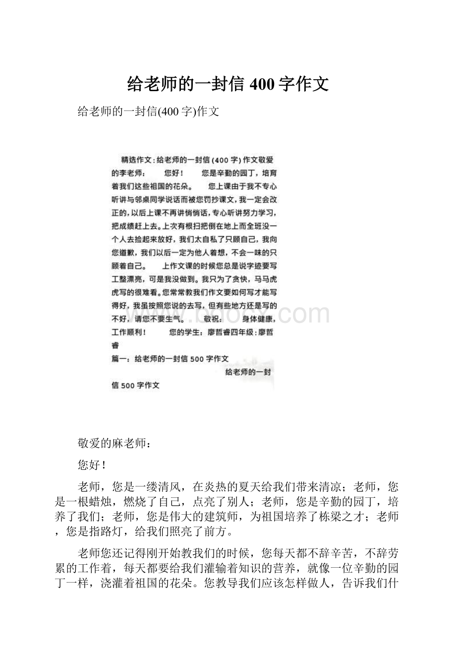 给老师的一封信400字作文.docx_第1页