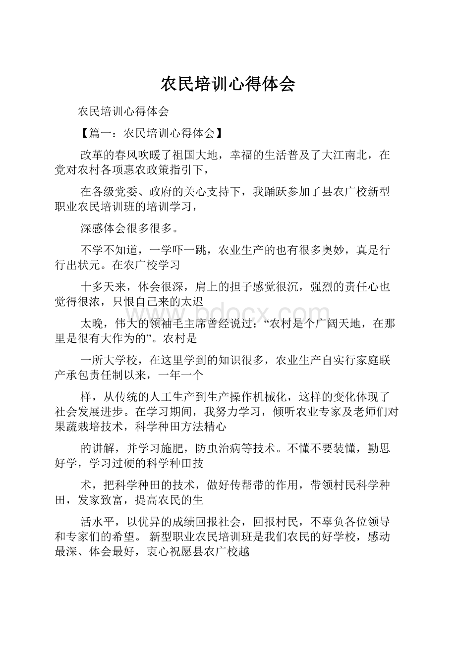 农民培训心得体会.docx_第1页