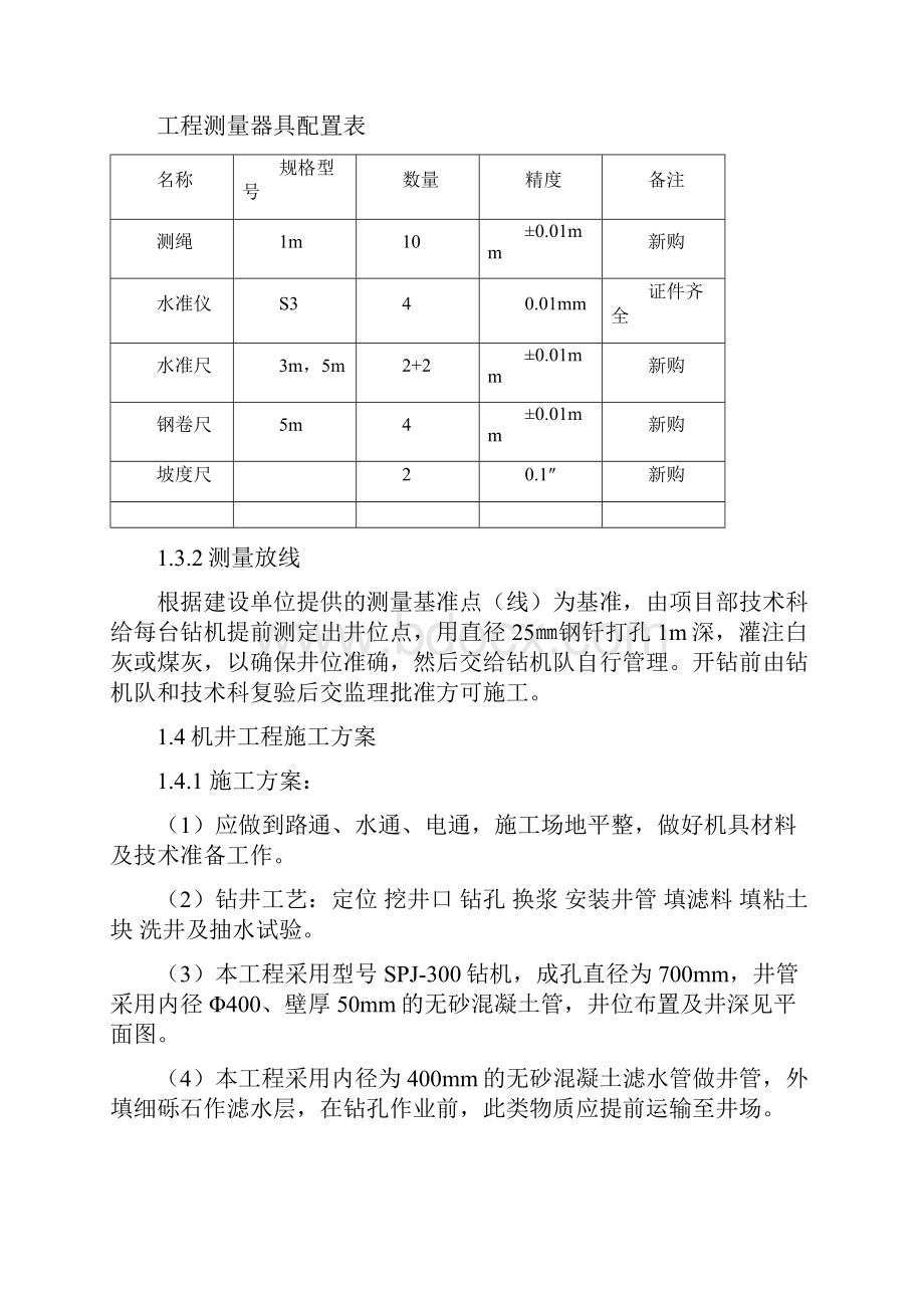 农田机井工程施工组织设计.docx_第2页