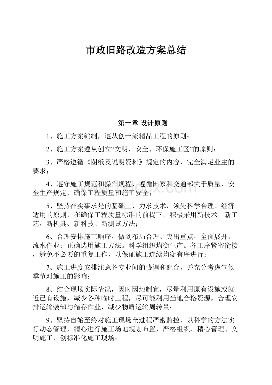 市政旧路改造方案总结.docx_第1页