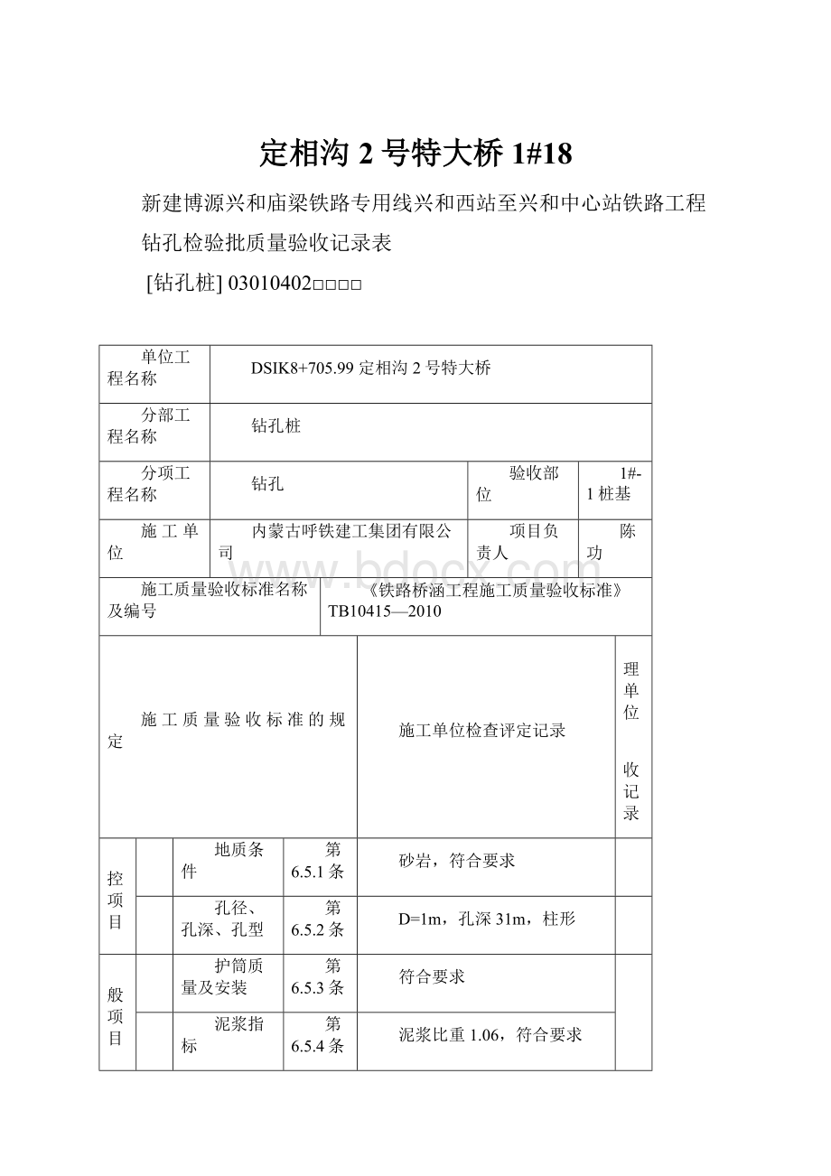 定相沟2号特大桥1#18.docx_第1页