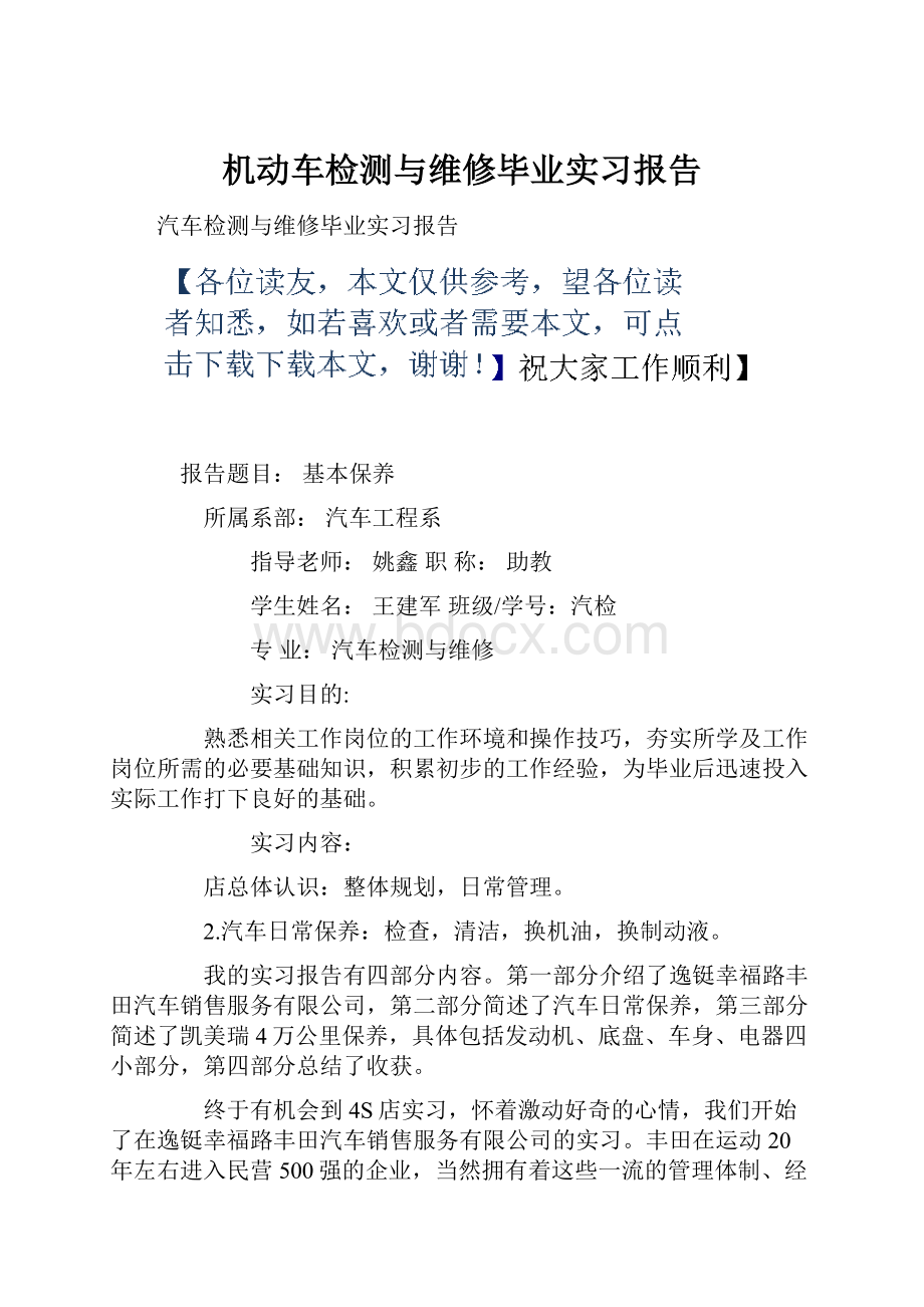 机动车检测与维修毕业实习报告.docx_第1页