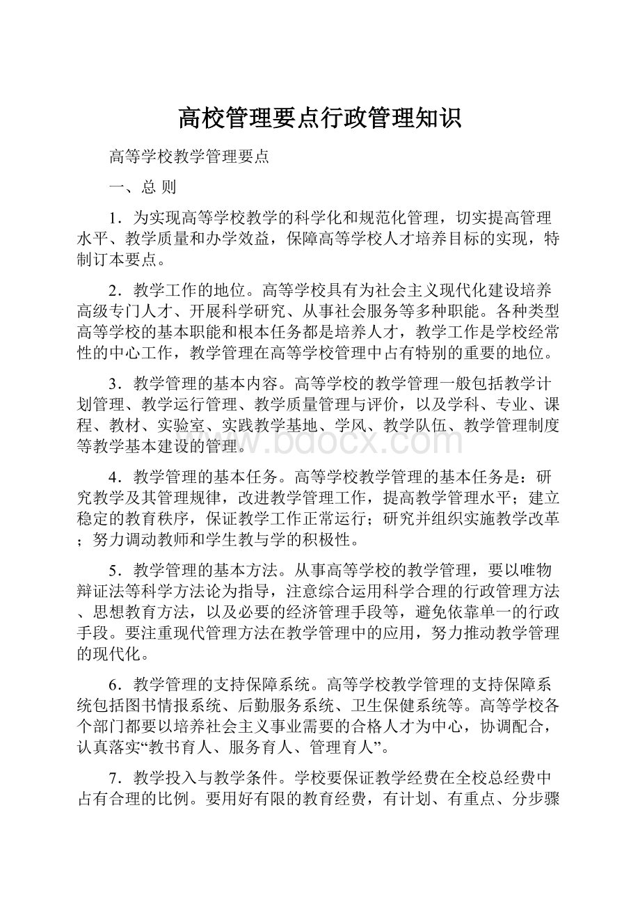 高校管理要点行政管理知识.docx