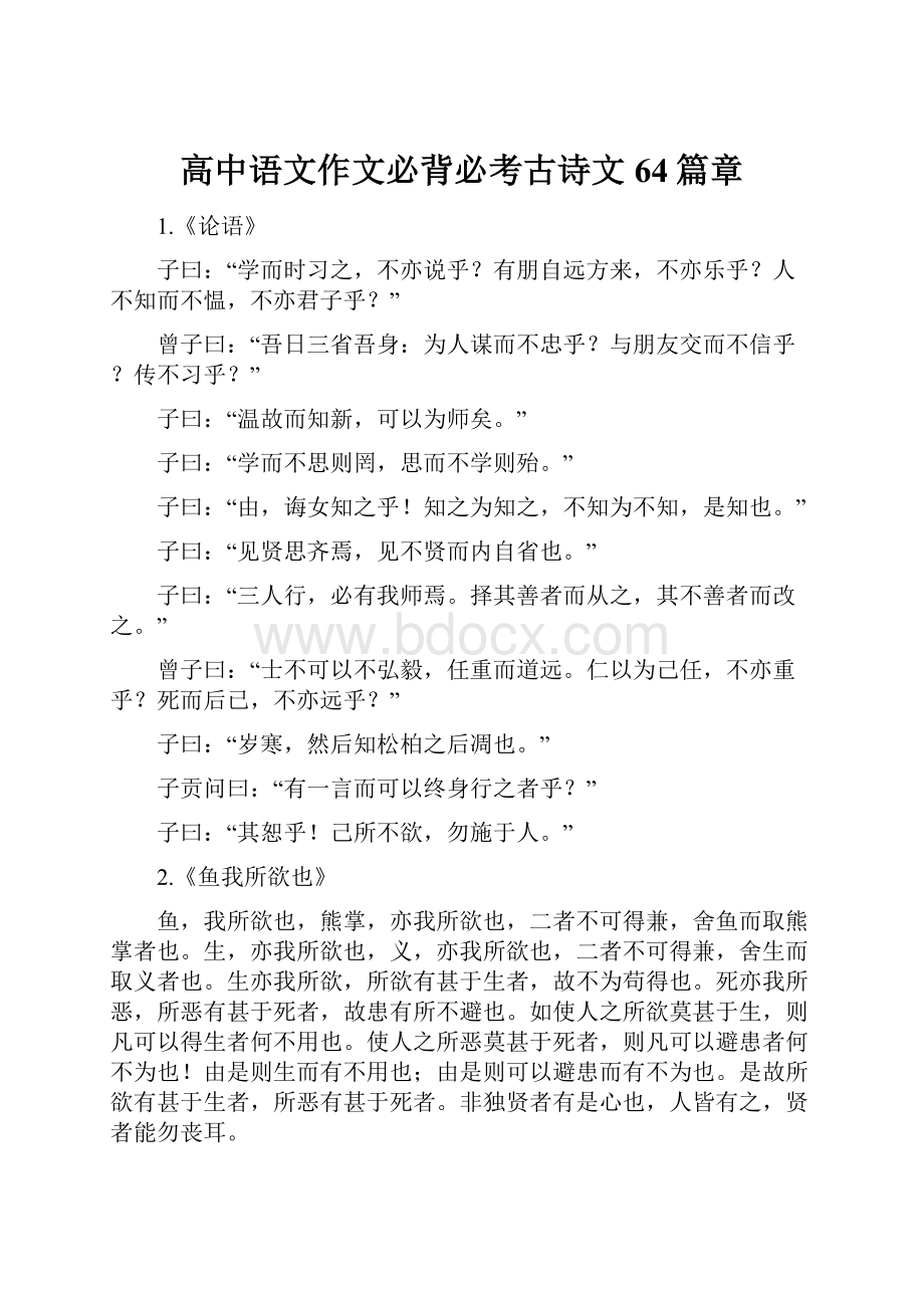 高中语文作文必背必考古诗文64篇章.docx