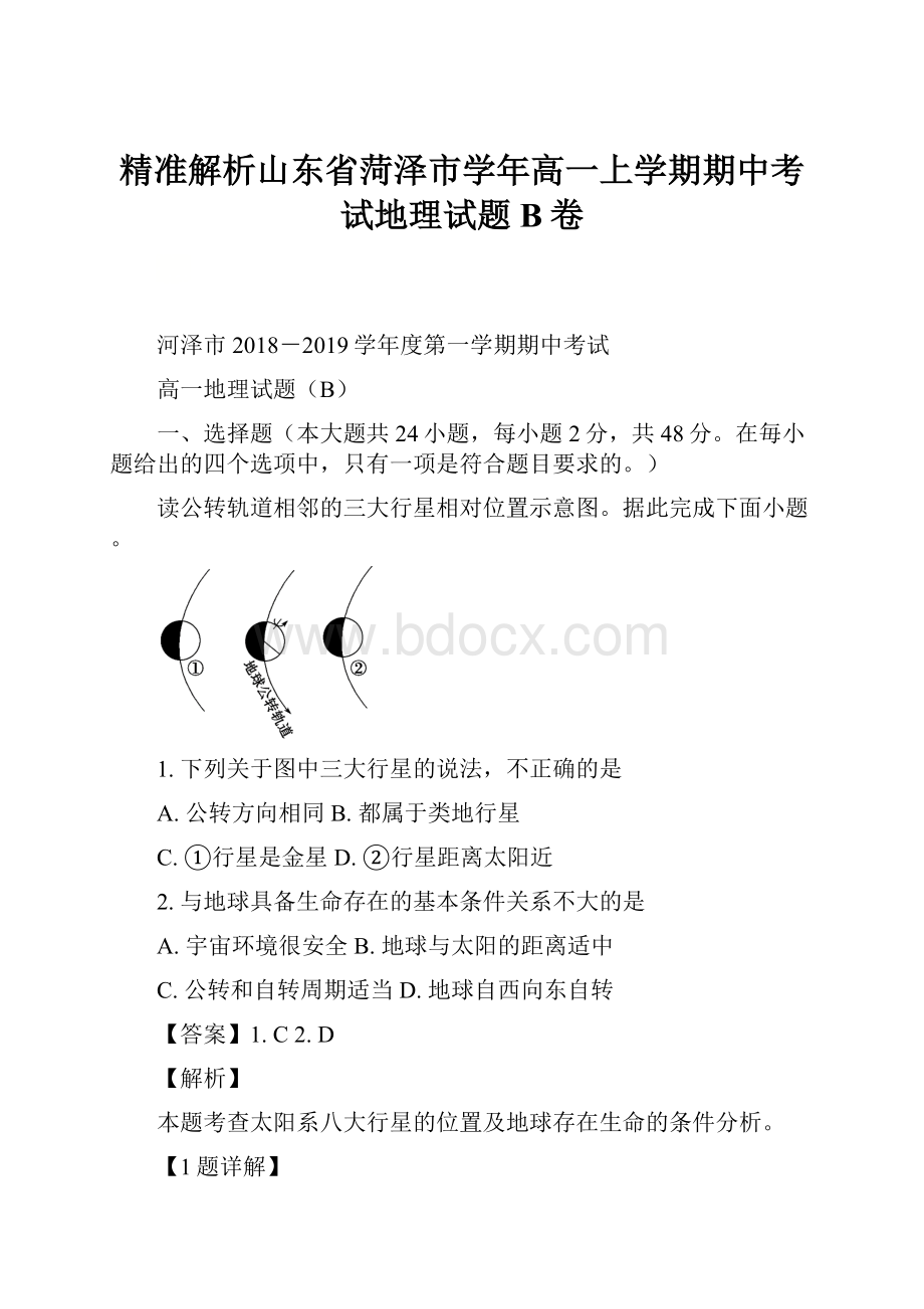 精准解析山东省菏泽市学年高一上学期期中考试地理试题B卷.docx_第1页