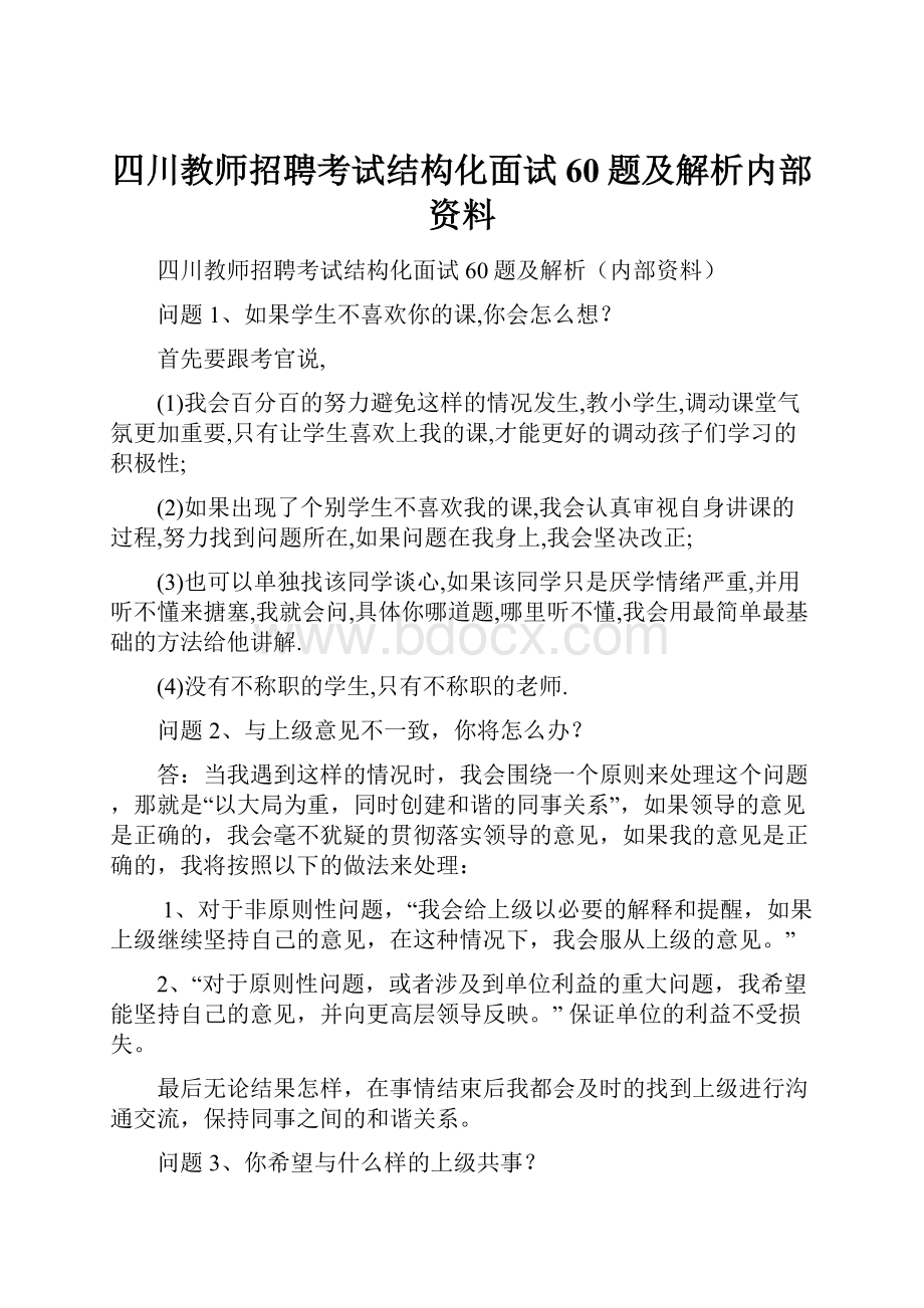 四川教师招聘考试结构化面试60题及解析内部资料.docx