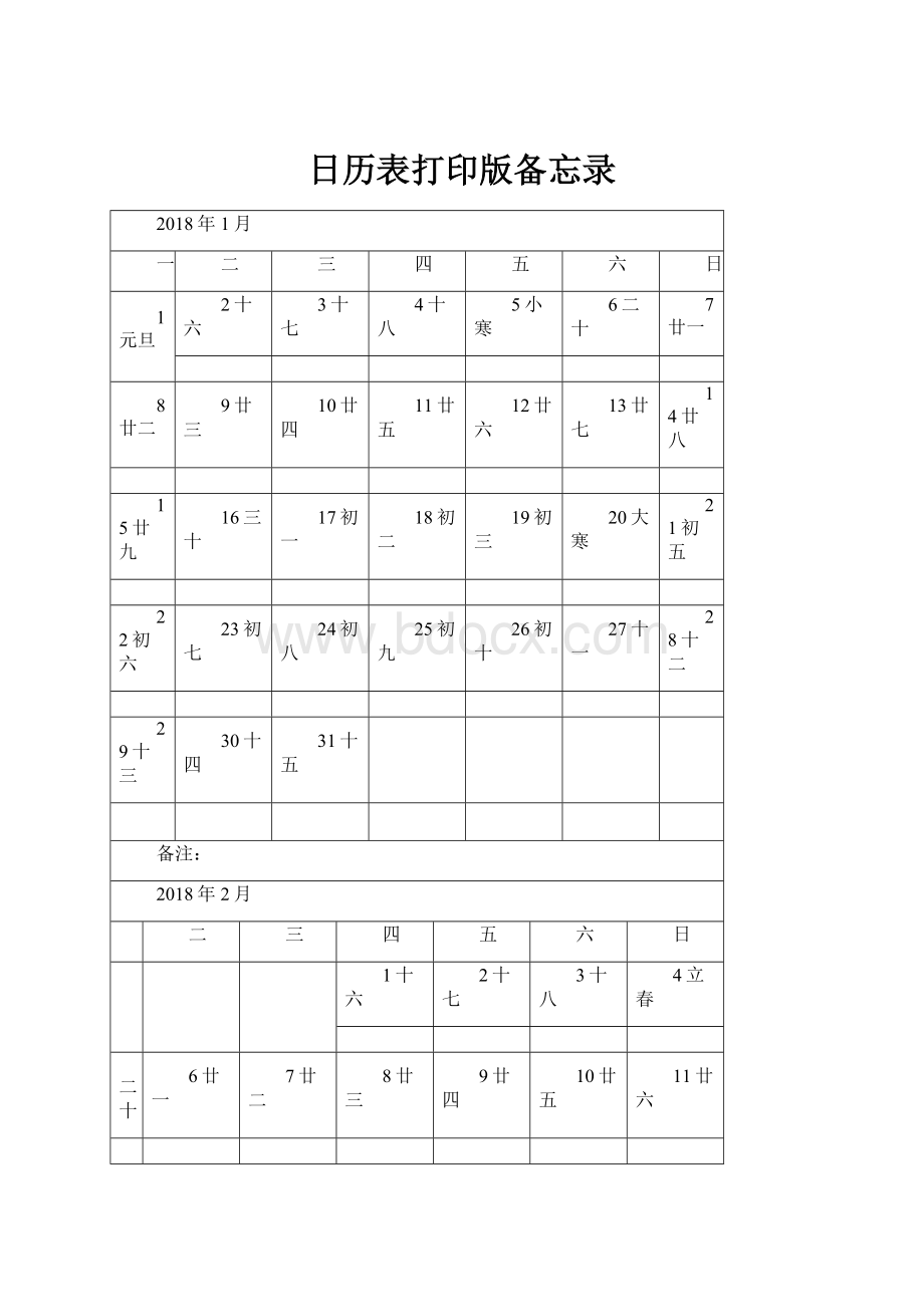 日历表打印版备忘录.docx