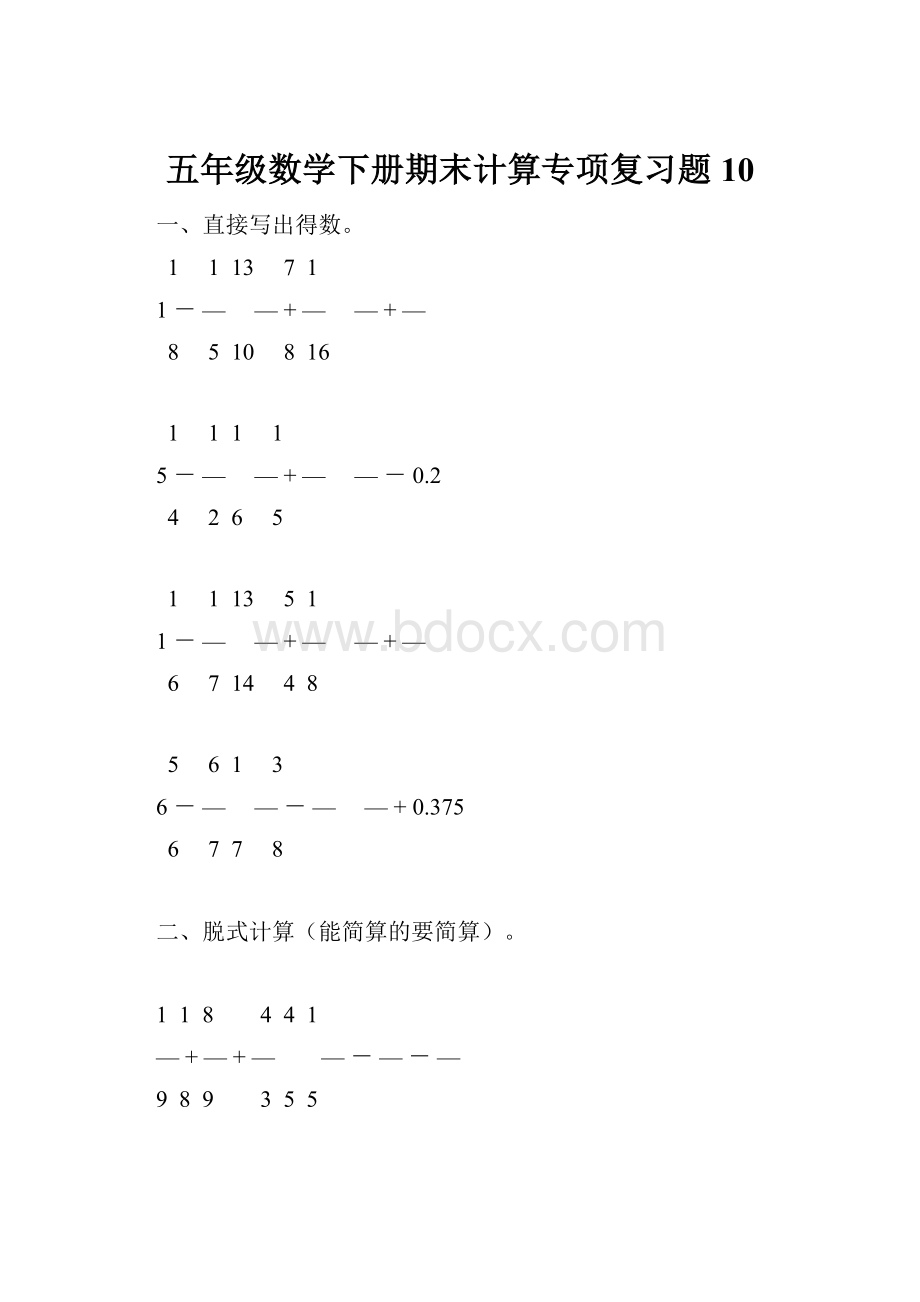 五年级数学下册期末计算专项复习题10.docx_第1页