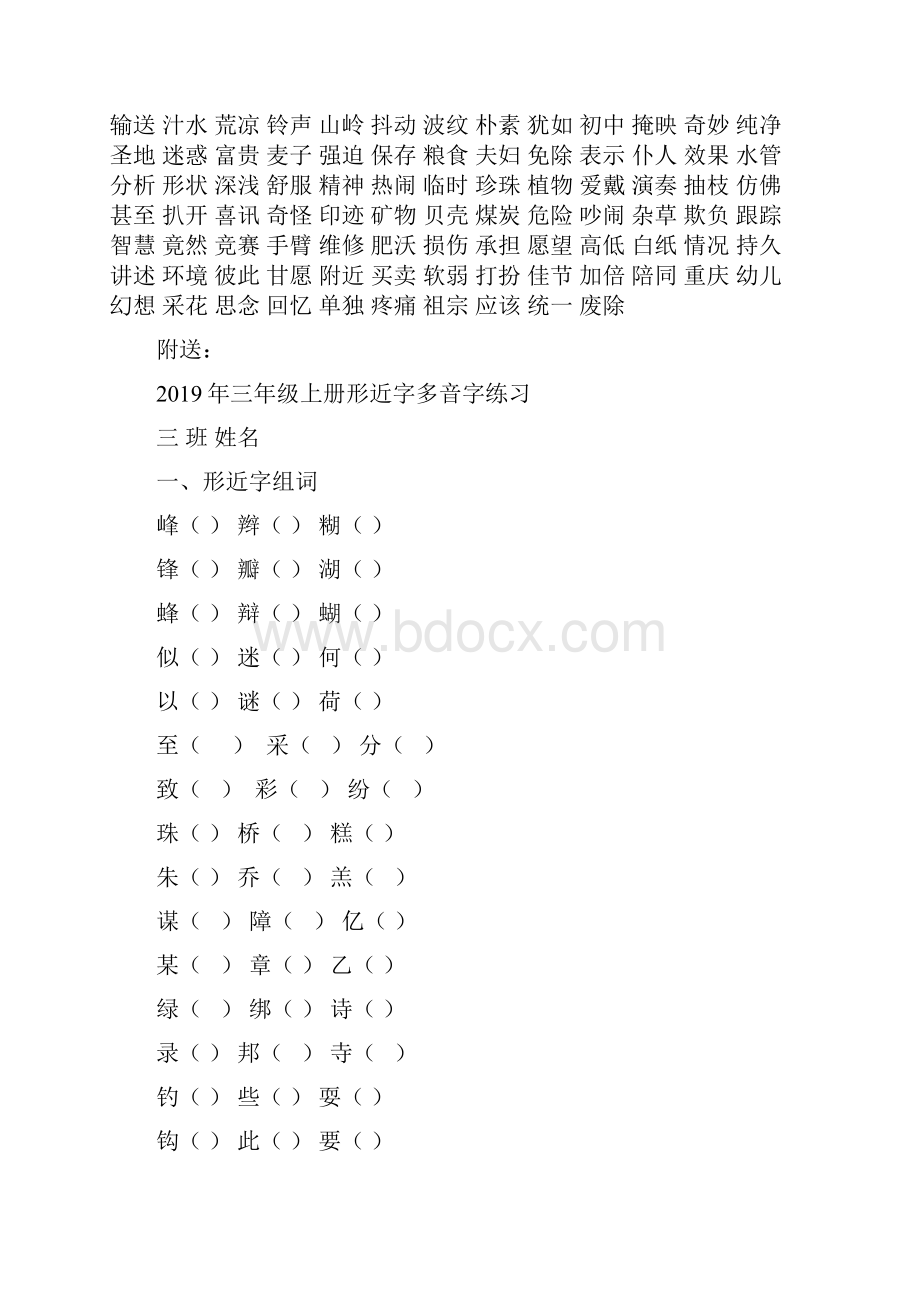 三年级上册形近字同音字组词.docx_第2页