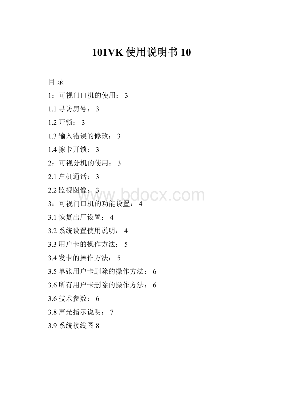 101VK使用说明书10.docx