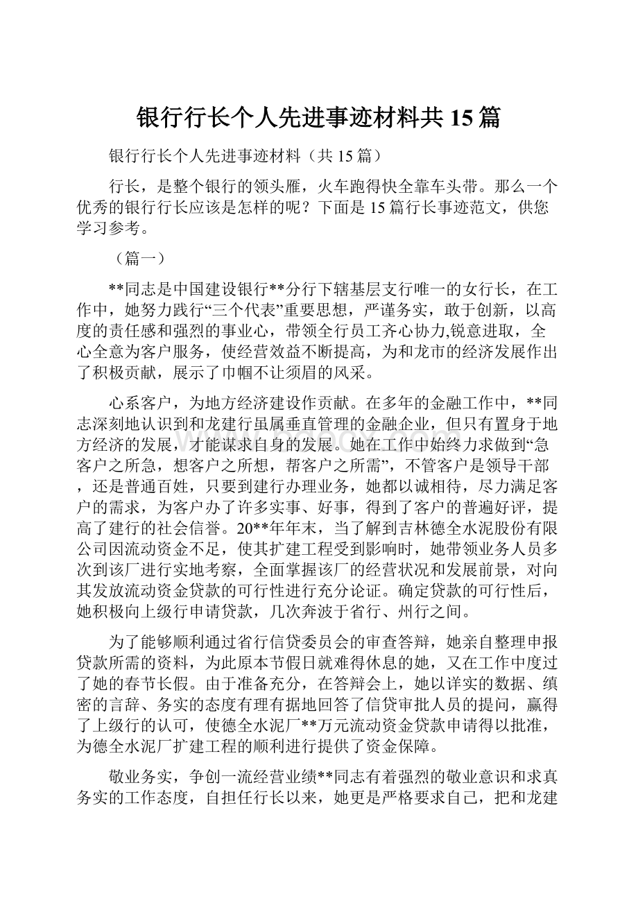 银行行长个人先进事迹材料共15篇.docx