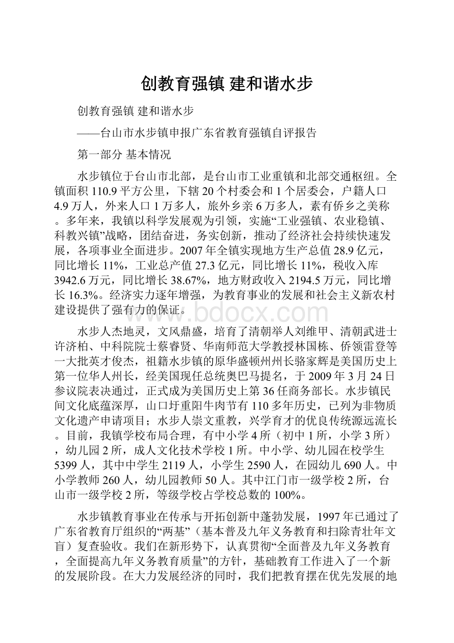 创教育强镇 建和谐水步.docx_第1页