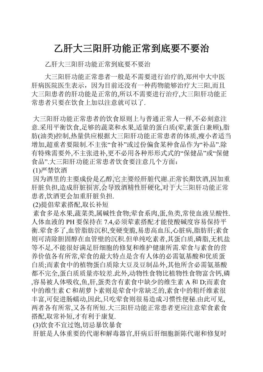 乙肝大三阳肝功能正常到底要不要治.docx_第1页