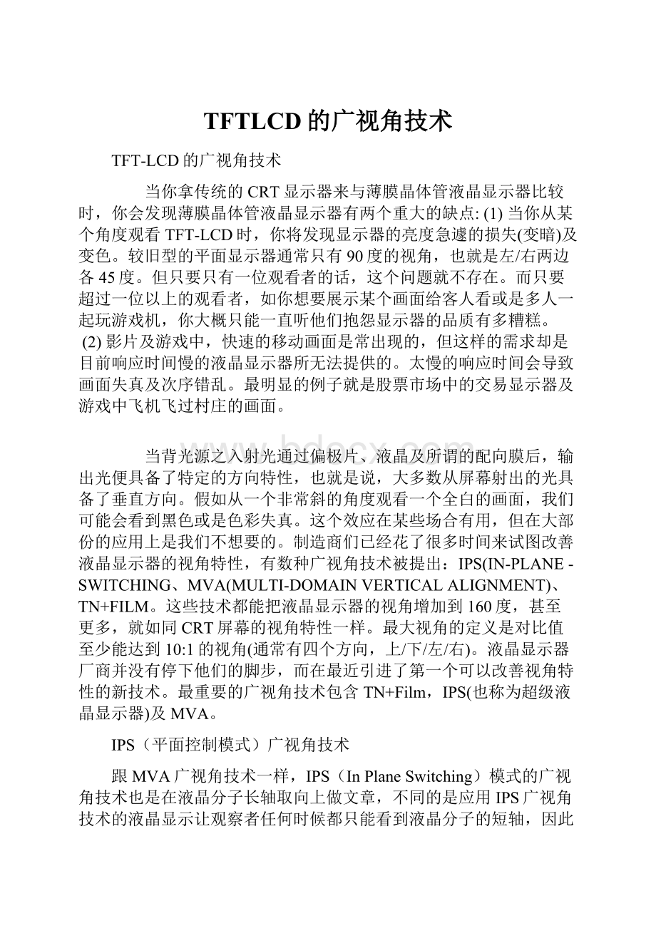 TFTLCD的广视角技术.docx_第1页